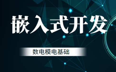 黑马嵌入式开发数电模电视频