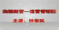 连锁经营战略决策篇下载、观看-钟彩民-541