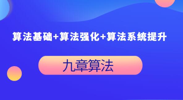 九章算法基础+强化+系统提升视频