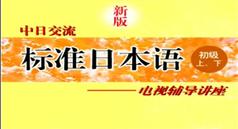 新版中日交流标准日本语电视辅导讲座（初级上、下）