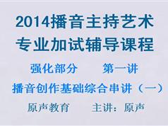 播音主持强化课程共13集_从基础到入门到高阶