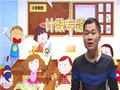 小学奥数计数知识点专题精讲教学视频(杨老师 14讲)