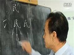 李天生汉字组字规律楷书教程_汉字楷书书法视频教程_楷书书写法