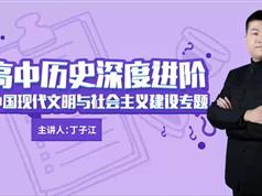 高中历史深度进阶中国现代文明与社会主义建设10集全视频课程