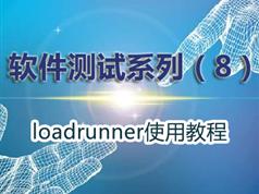 loadrunner使用教程-软件性能测试视频教程学习与下载