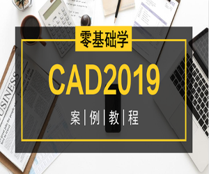 精彩实战案例教你如何使用AutoCAD2019