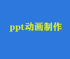 学习PPT动画制作，学会运用多种动画插件素材