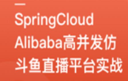 高并发实战：SpringCloudAlibaba仿斗鱼直播平台开发