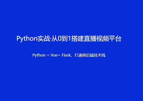 Python实战：从零到一搭建直播视频平台