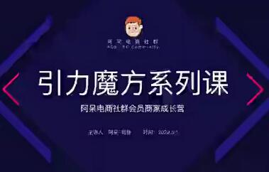 阿呆引力魔方系统实操课