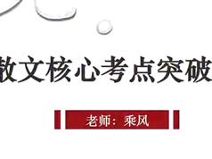 高考语文散文重难点突破：同步语文课本散文篇教程