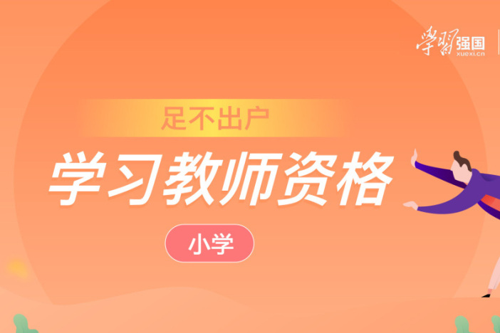 足不出户学习教师资格·小学