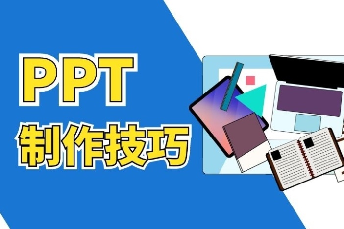 PPT制作技巧