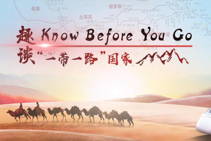 Know Before You Go：趣谈“一带一路”国家