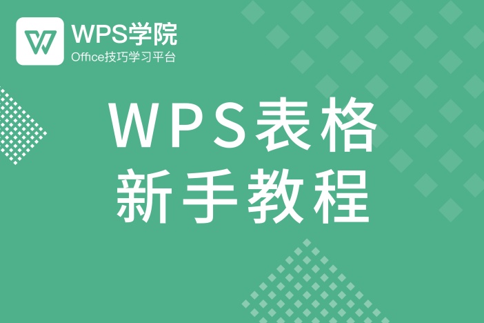 WPS表格新手教程