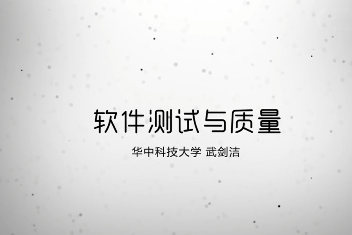 软件测试与质量