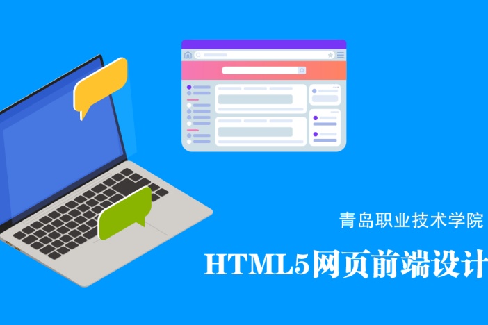 HTML5网页前端设计