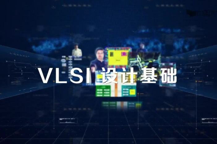 数字集成电路（VLSI）设计基础