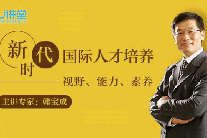 新时代国际人才培养——视野、能力、素养