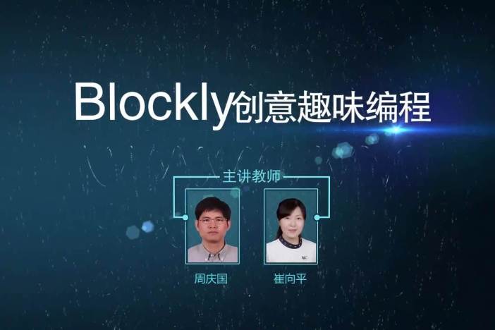 Blockly创意趣味编程