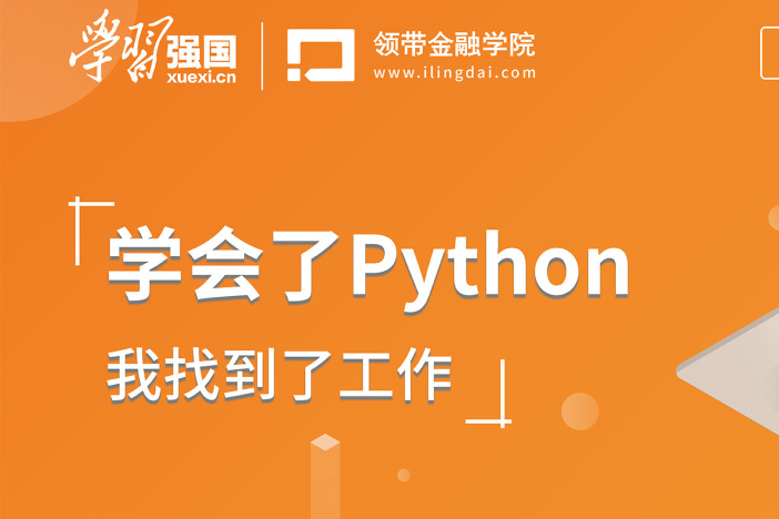 学会了Python，我找到了工作