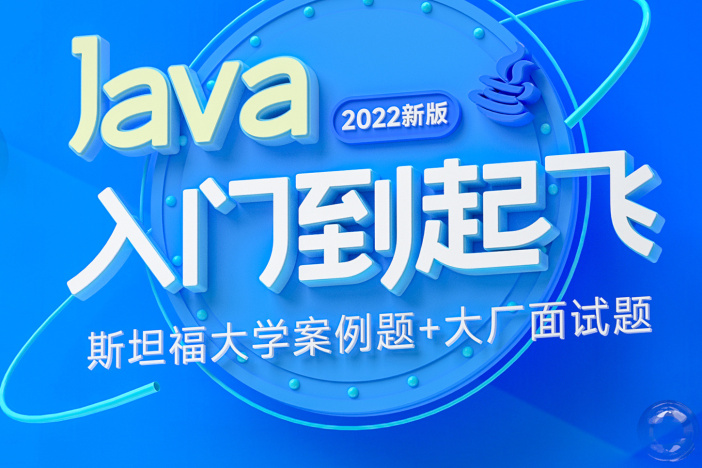 Java零基础视频教程