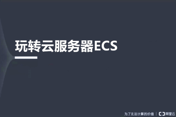 玩转云服务器ECS