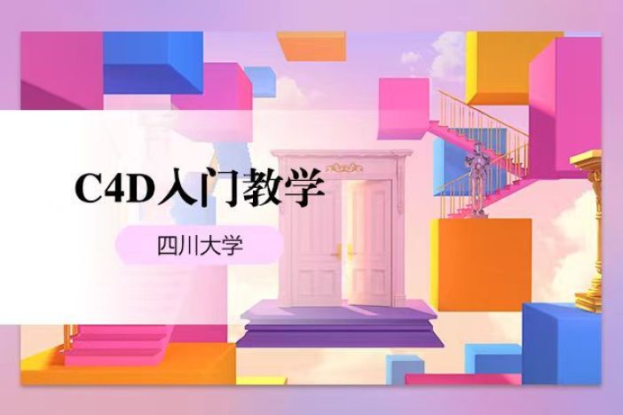 C4D入门教学