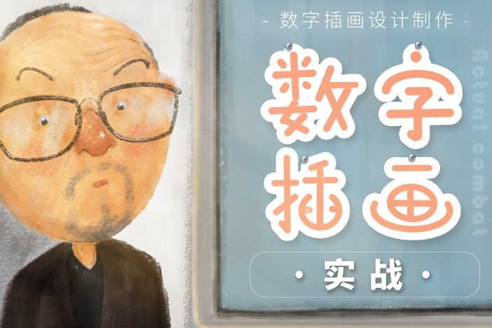 数字插画实战