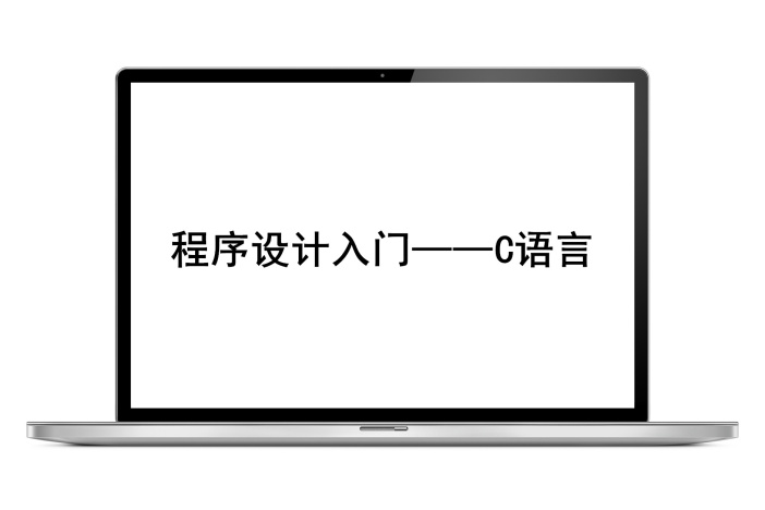 程序设计入门——C语言