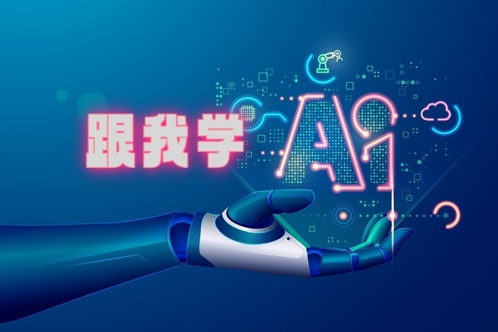 跟我学AI