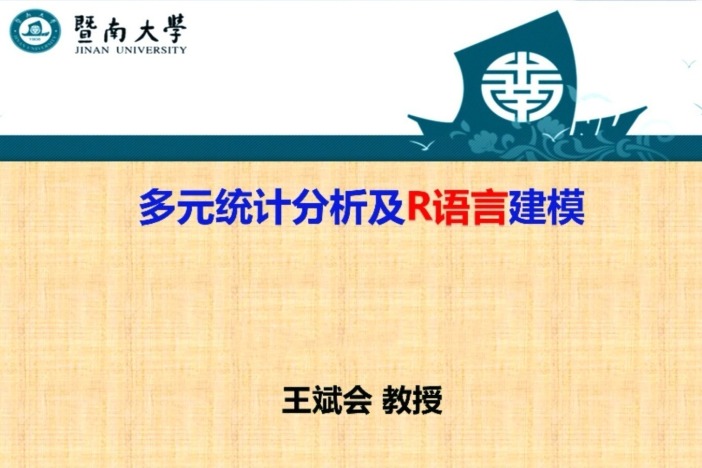 多元统计分析及R语言建模