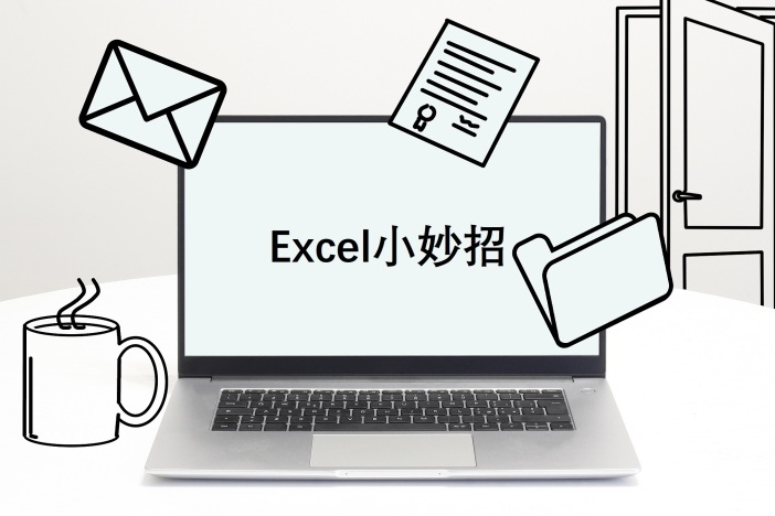 Excel小妙招