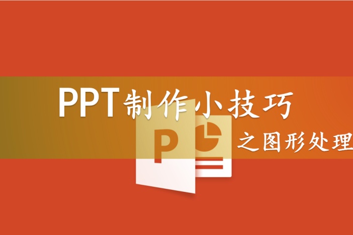 PPT制作小技巧之图形处理