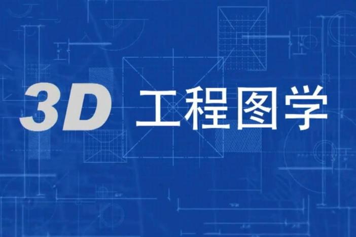 3D工程图学