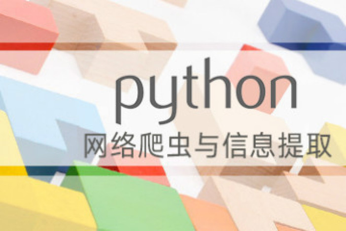 Python网络爬虫与信息提取