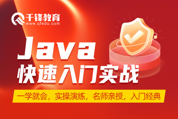 Java快速入门实战