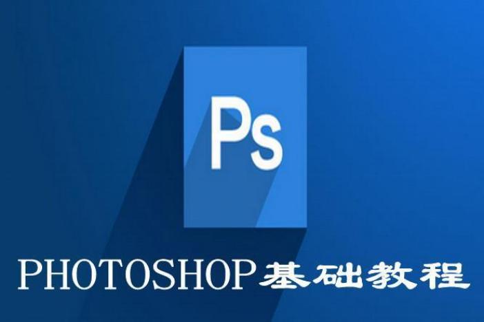 Photoshop图形图像处理初级教程