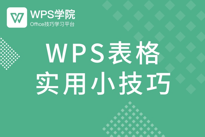 WPS表格实用小技巧