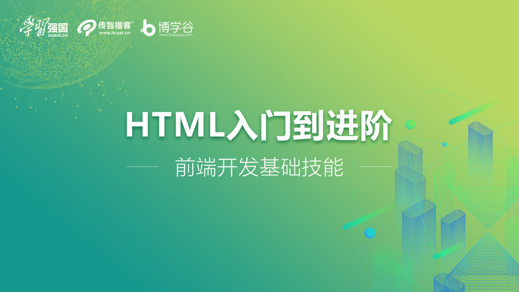 传智播客 | 前端基础技能HTML入门到进阶