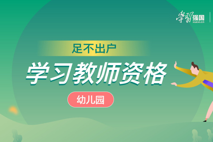 足不出户学习教师资格·幼儿