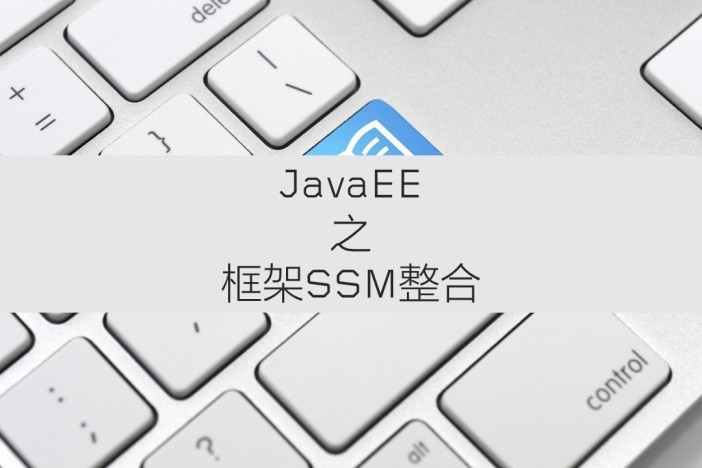 JavaEE之框架SSM整合