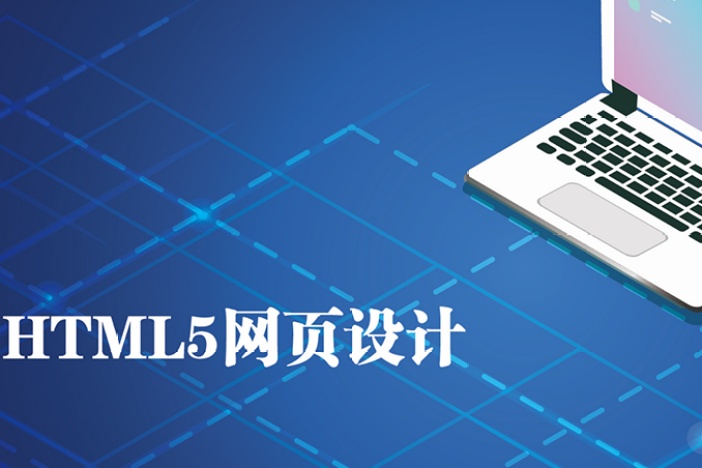 HTML5网页设计