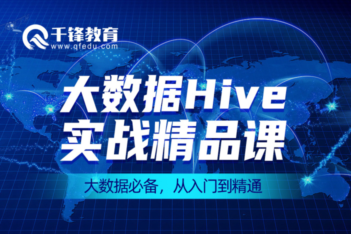 大数据Hive实战精品课