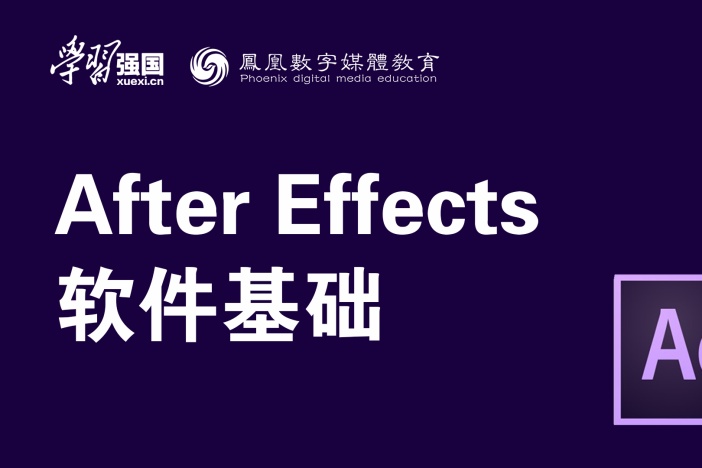 After Effects 软件基础