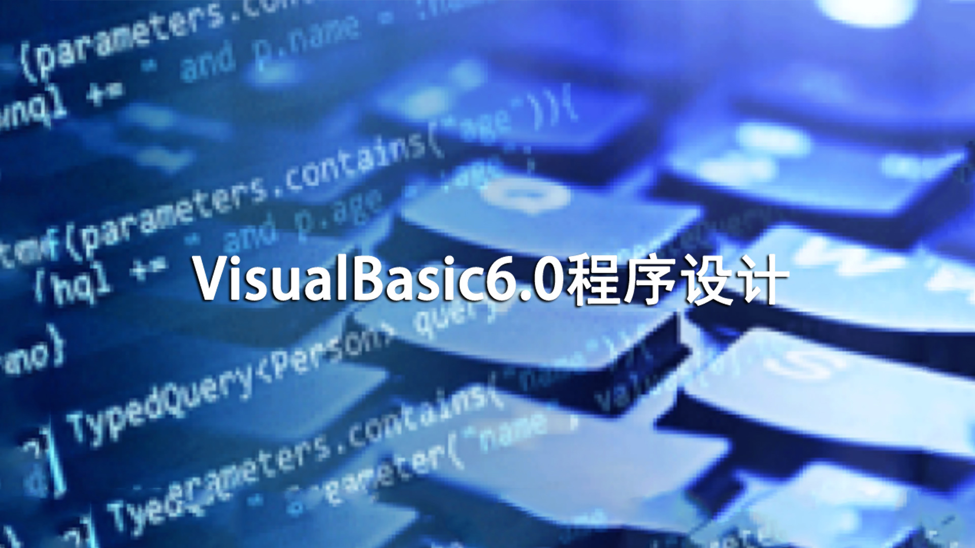 VisualBasic6.0程序设计