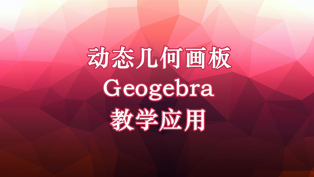 动态几何画板Geogebra教学应用