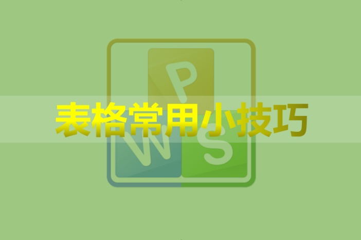 WPS表格常用小技巧