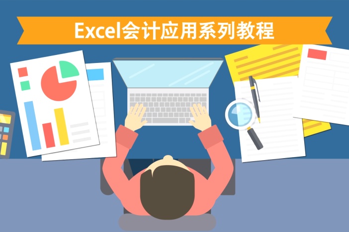 Excel会计应用系列教程