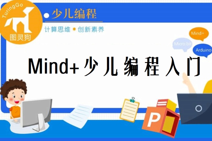 Mind+少儿编程入门